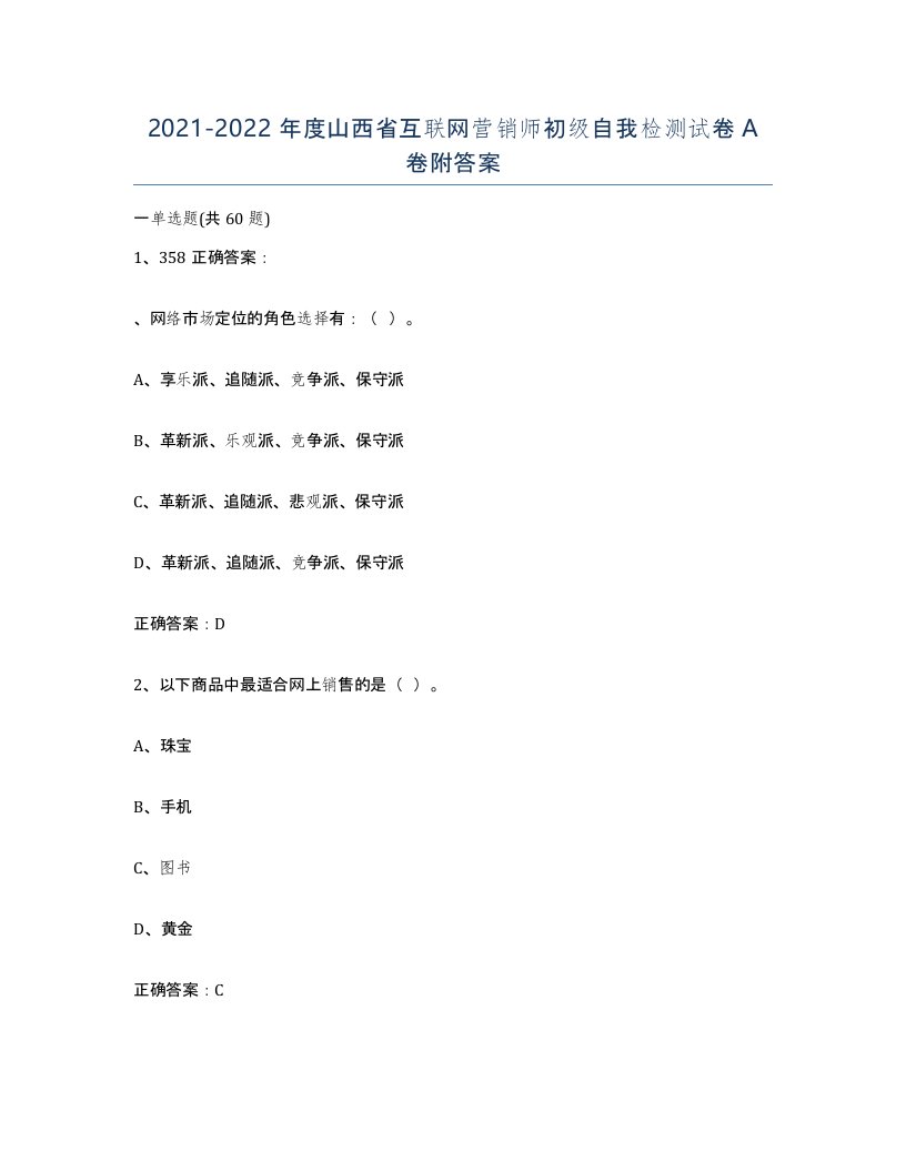 2021-2022年度山西省互联网营销师初级自我检测试卷A卷附答案