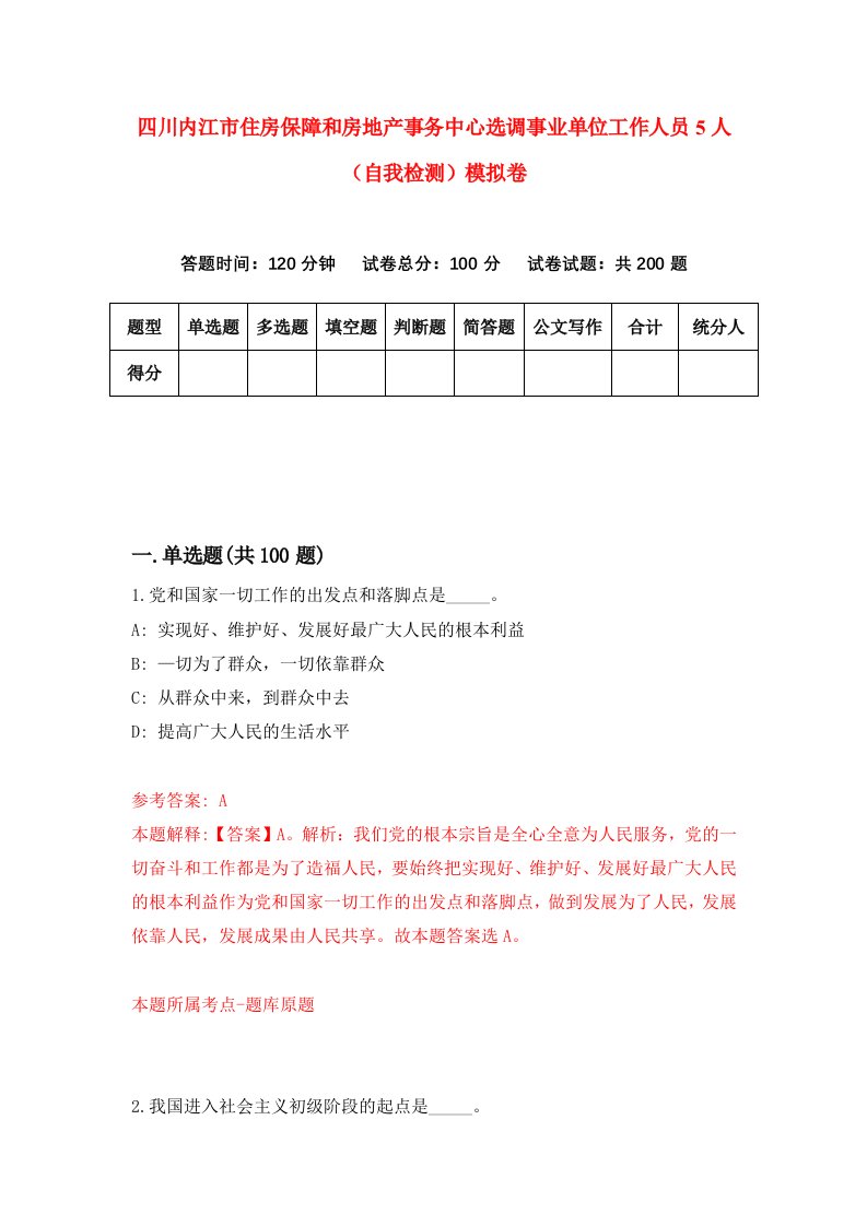 四川内江市住房保障和房地产事务中心选调事业单位工作人员5人自我检测模拟卷3