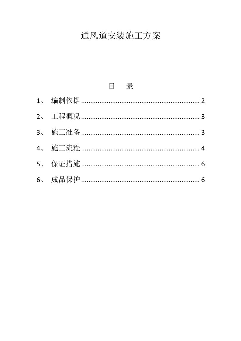 通风道安装施工方案