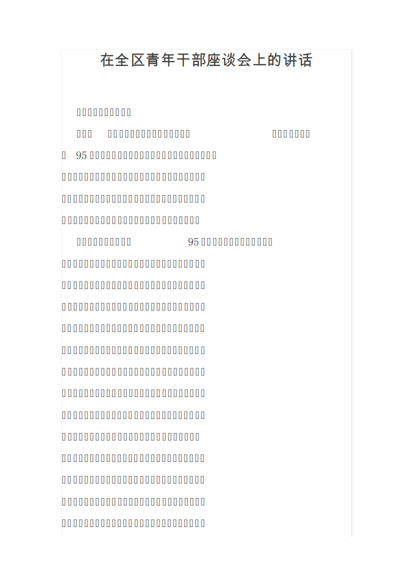 【领导讲话】在全区青年干部座谈会上的讲话