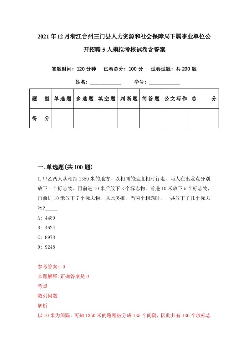 2021年12月浙江台州三门县人力资源和社会保障局下属事业单位公开招聘5人模拟考核试卷含答案1