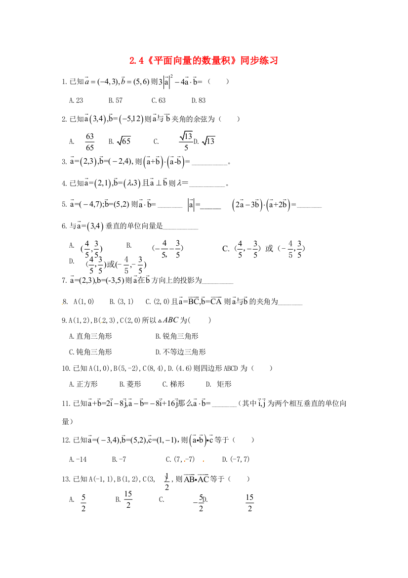 新人民教育出版版高中数学必修四4平面向量的数量积同步练习