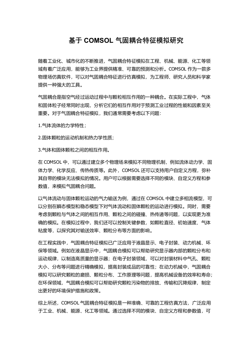 基于COMSOL气固耦合特征模拟研究