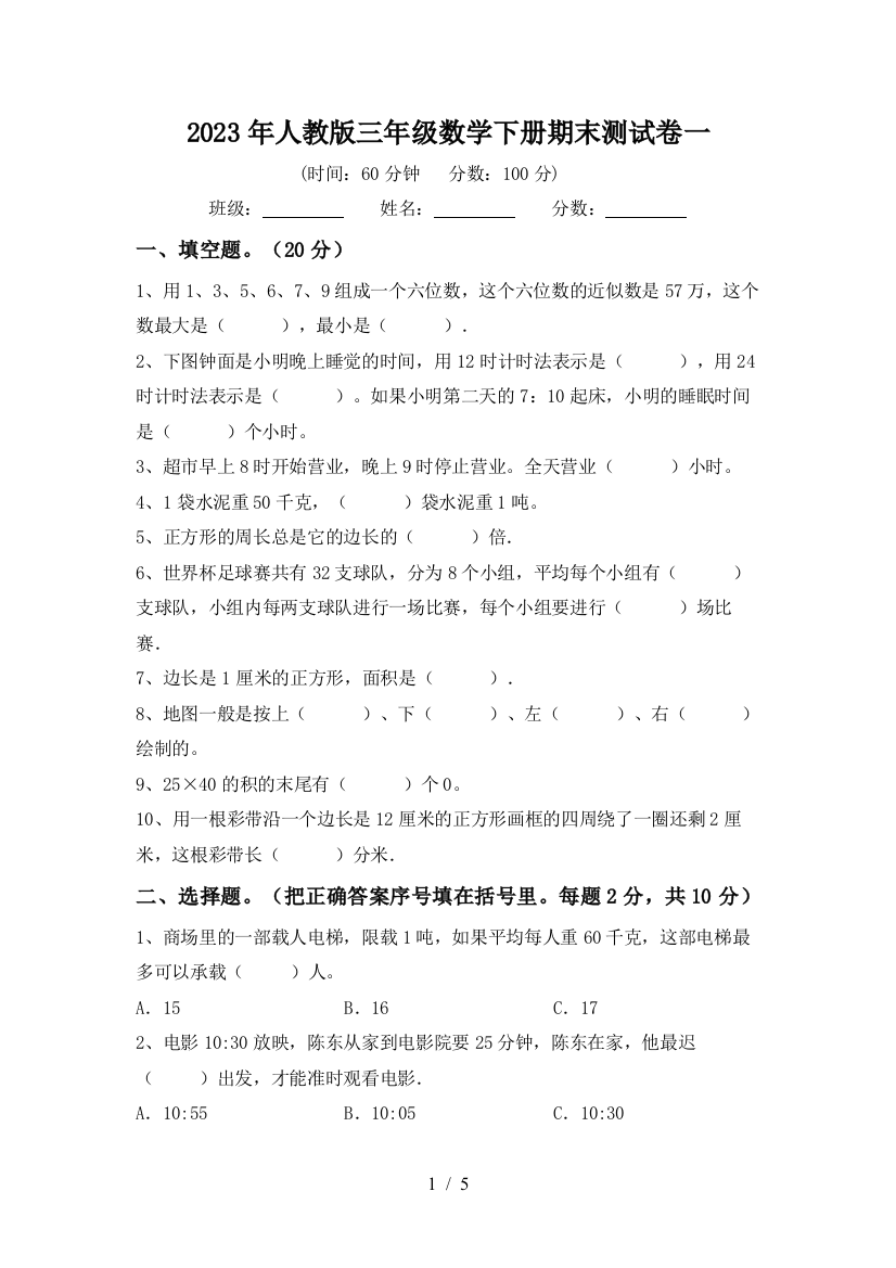 2023年人教版三年级数学下册期末测试卷一