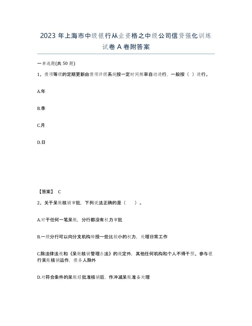 2023年上海市中级银行从业资格之中级公司信贷强化训练试卷A卷附答案