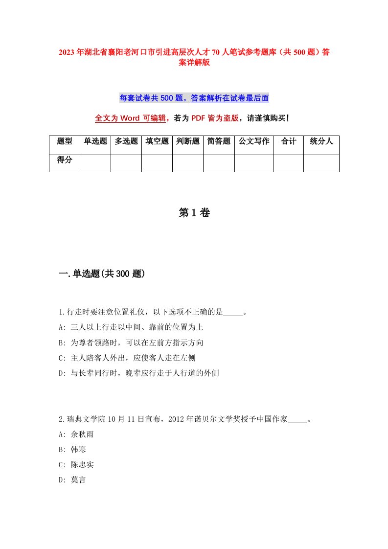 2023年湖北省襄阳老河口市引进高层次人才70人笔试参考题库共500题答案详解版