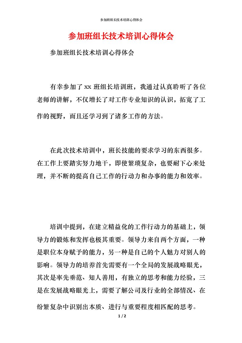 参加班组长技术培训心得体会