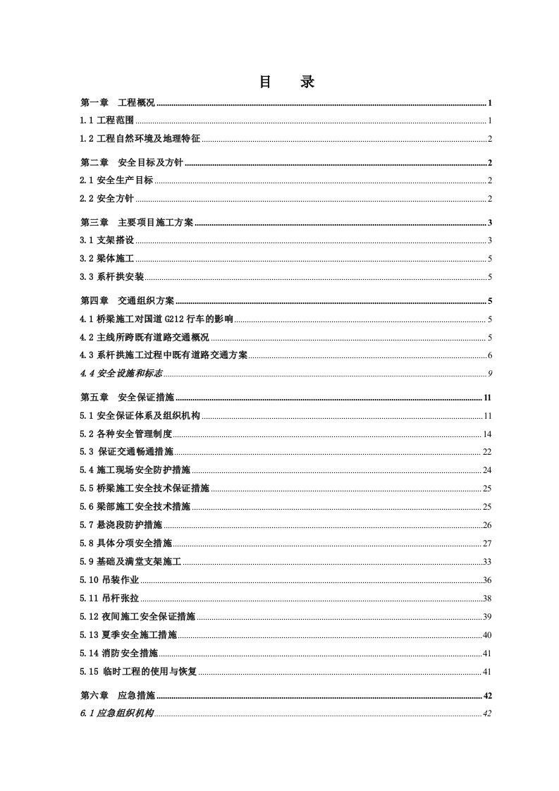 白龙江4号大桥系杆拱施工安全技术方案终