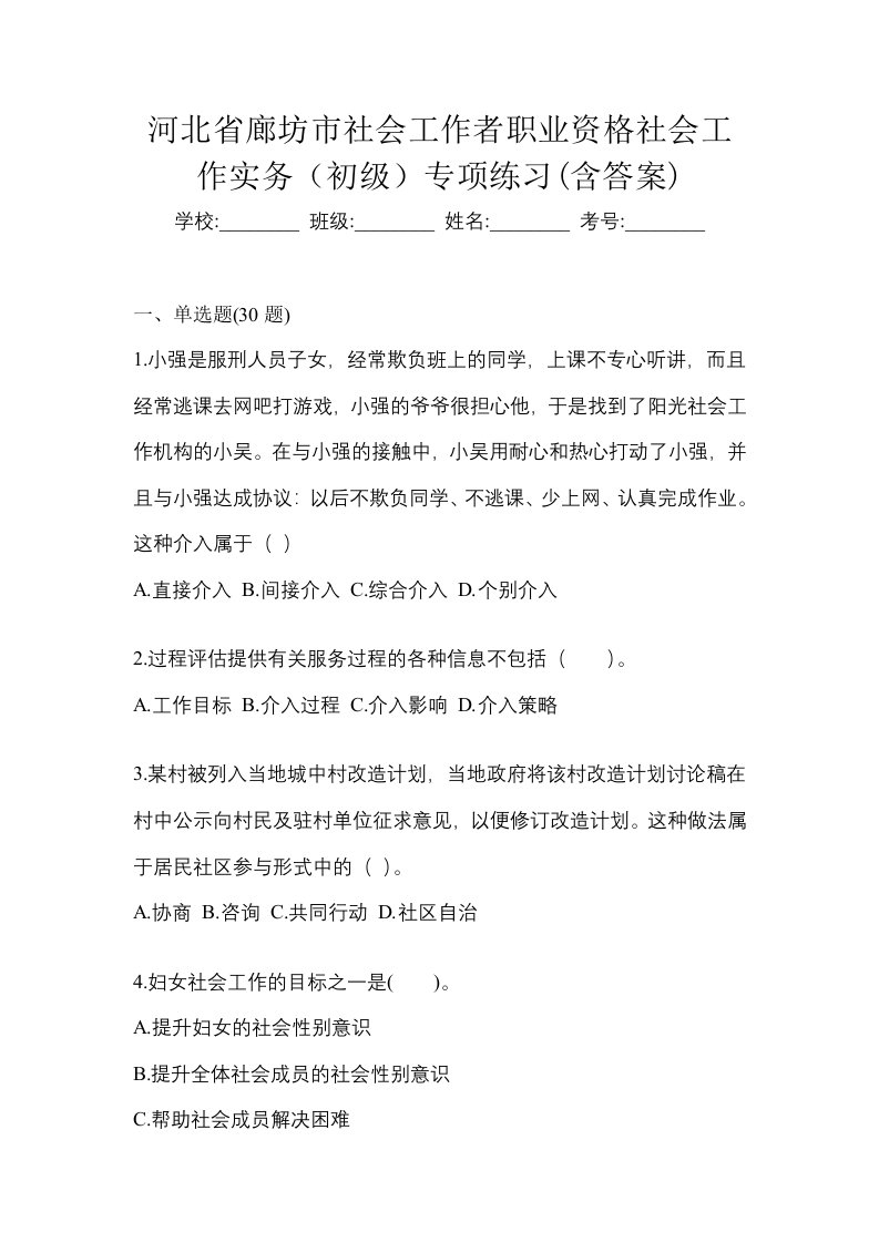 河北省廊坊市社会工作者职业资格社会工作实务初级专项练习含答案