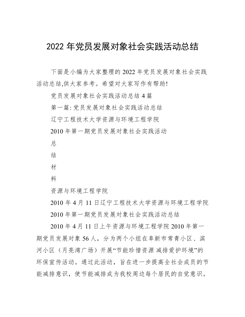 2022年党员发展对象社会实践活动总结