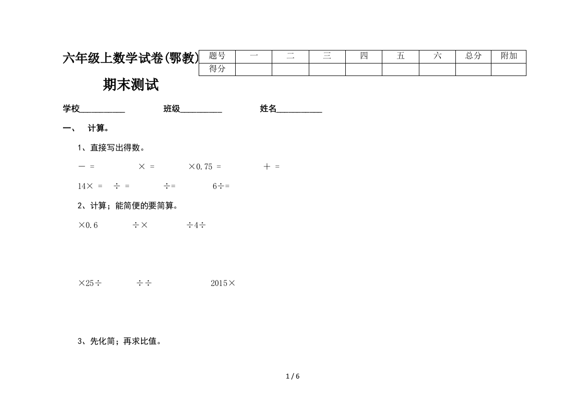 六年级上数学试卷(鄂教)