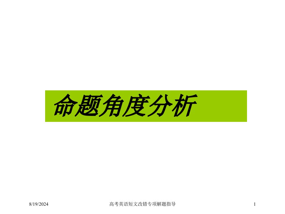 2021年高考英语短文改错专项解题指导