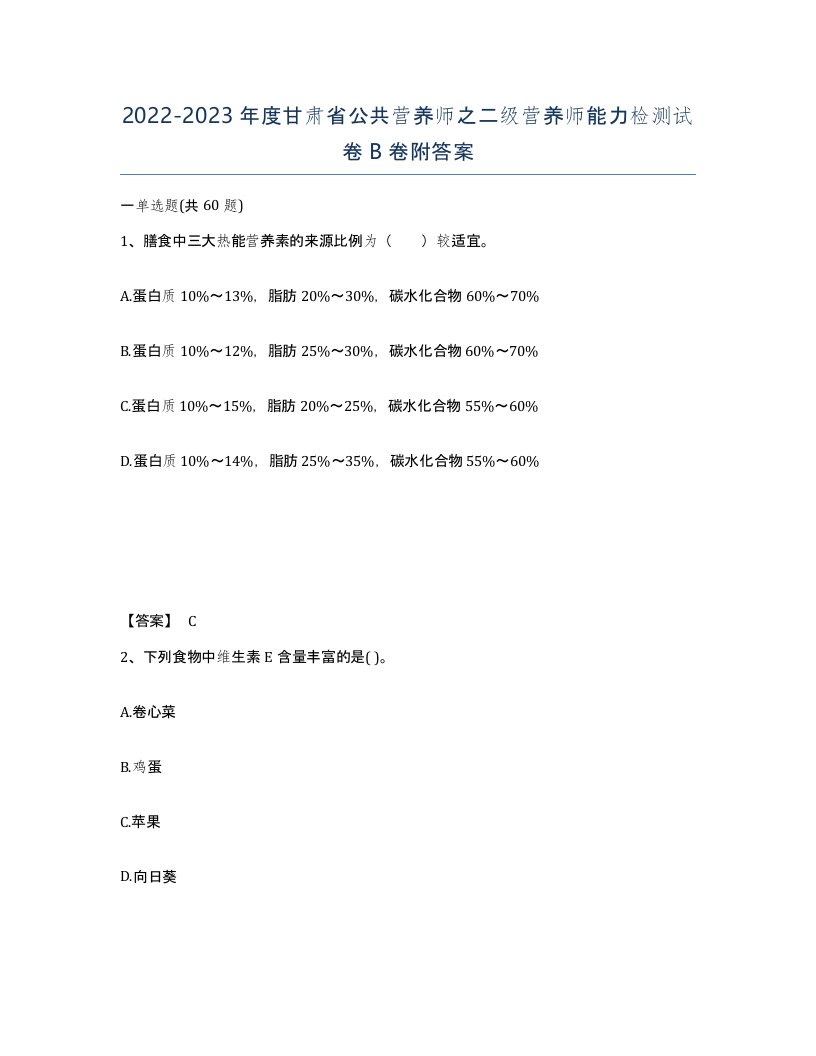 2022-2023年度甘肃省公共营养师之二级营养师能力检测试卷B卷附答案