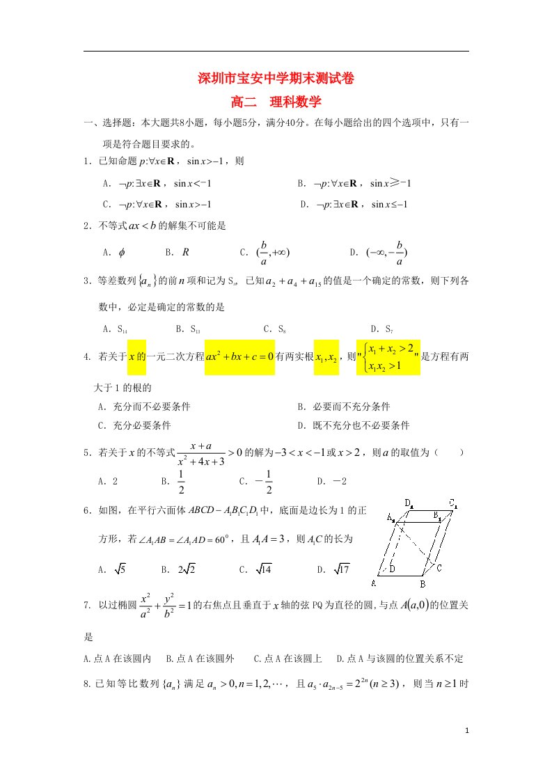 广东省深圳市高二数学上学期末试题