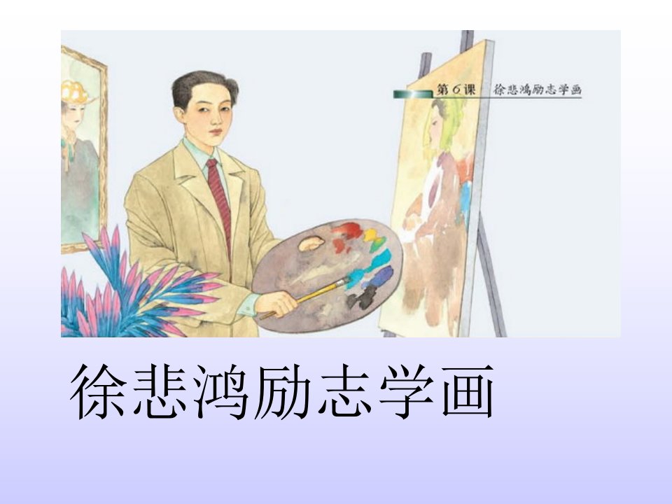 四上《徐悲鸿励志学画》3