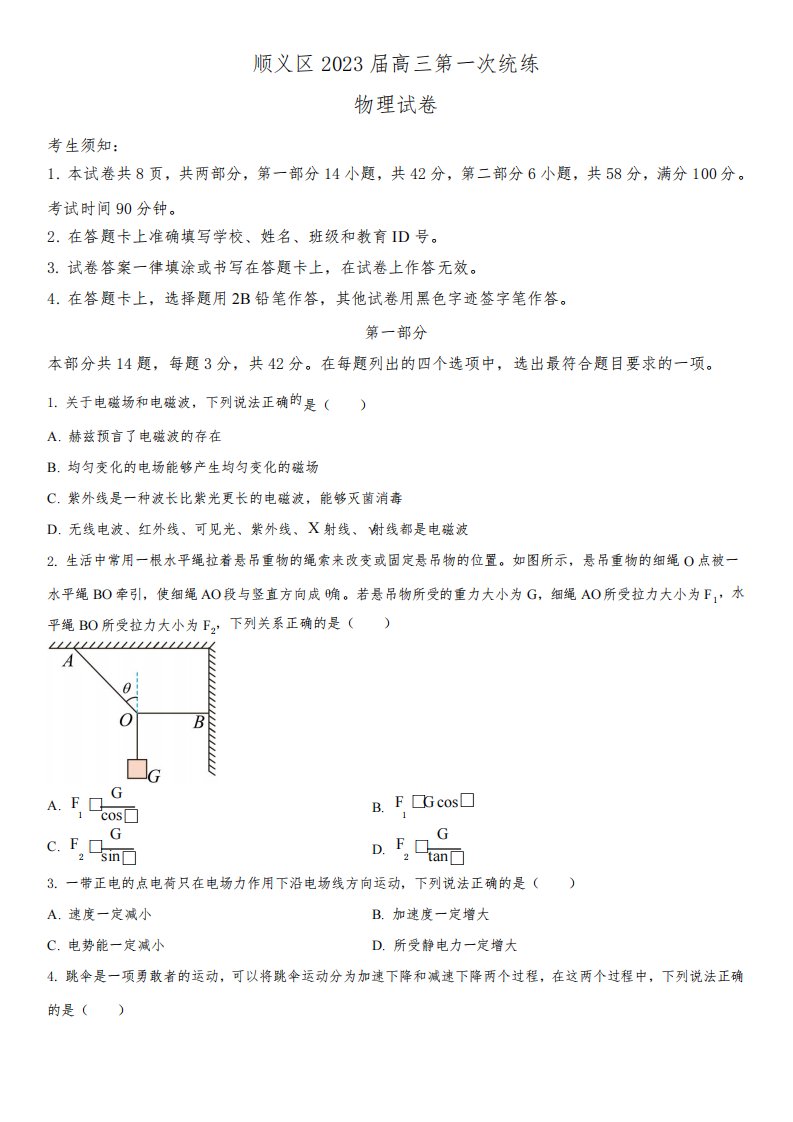 2022-2023学年北京市顺义区高三上学期期末考试物理试卷含详解