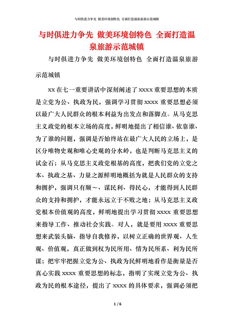 精编与时俱进力争先做美环境创特色全面打造温泉旅游示范城镇