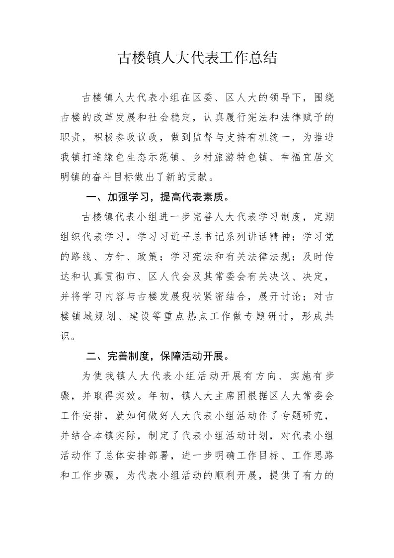 古楼镇代表小组活动总结