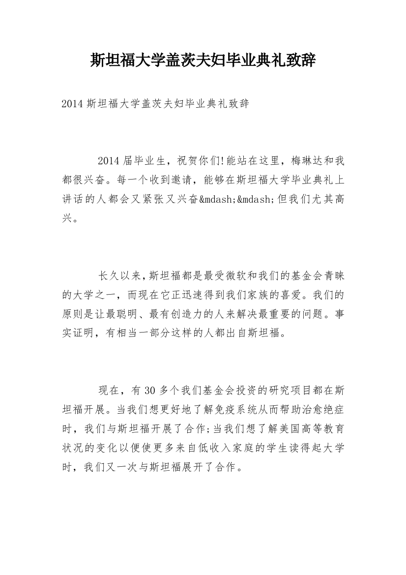 斯坦福大学盖茨夫妇毕业典礼致辞