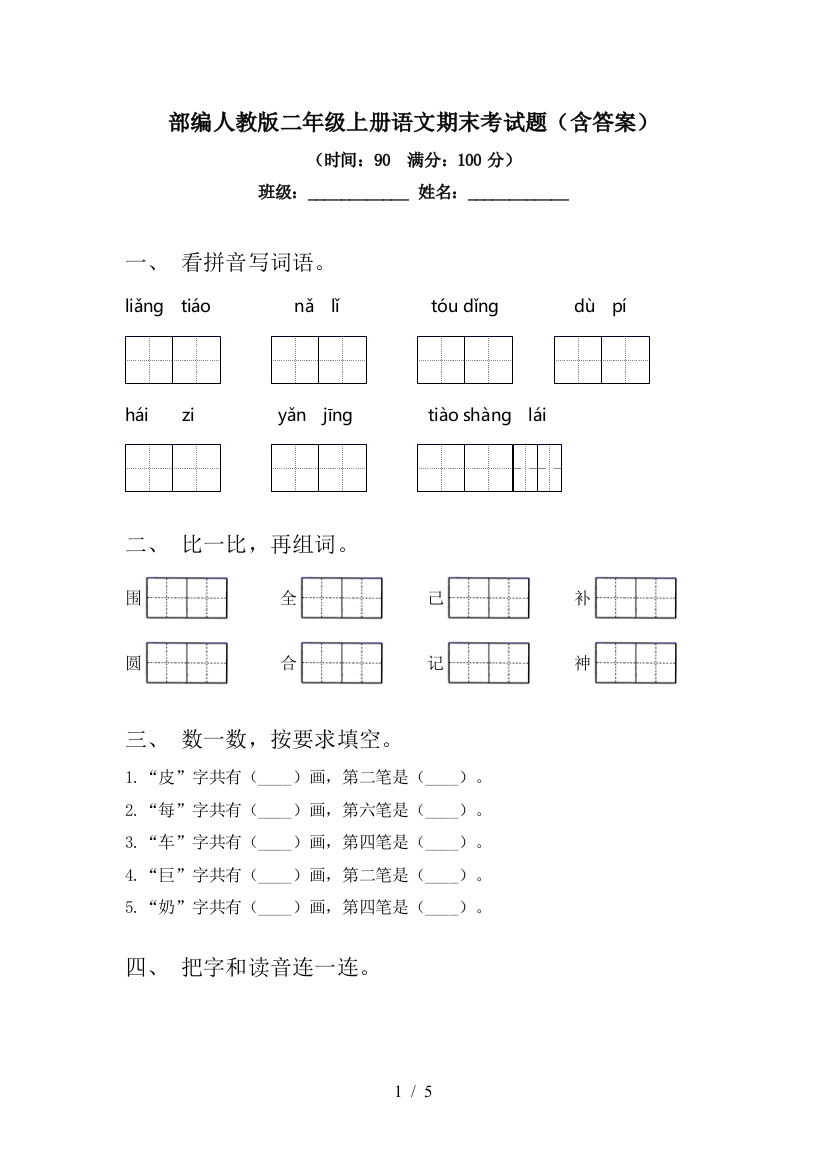 部编人教版二年级上册语文期末考试题(含答案)