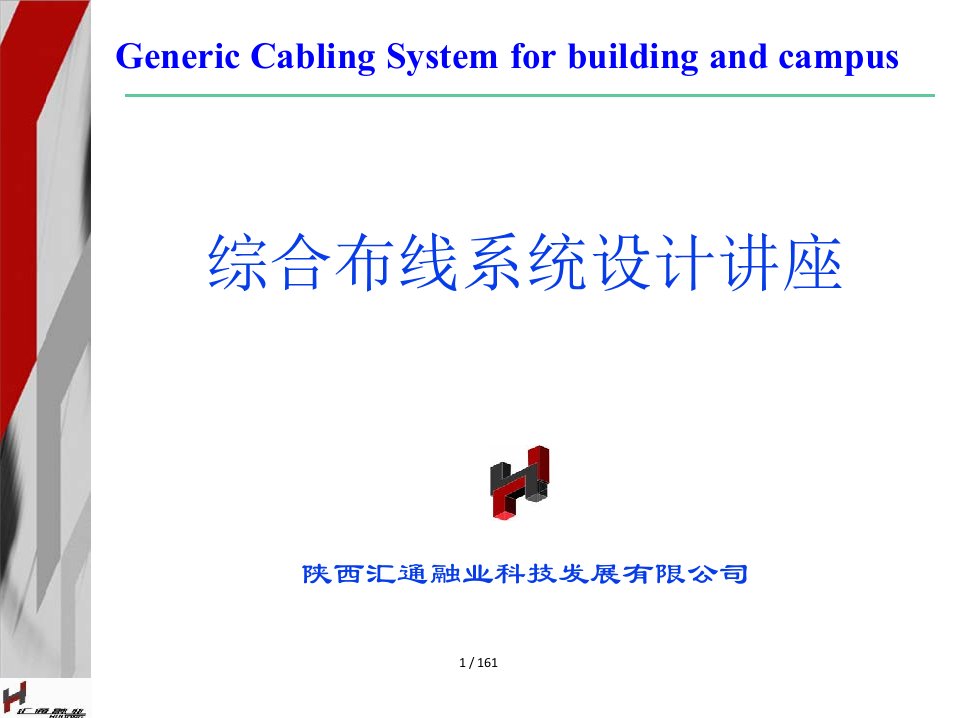 安普综合布线培训讲义1