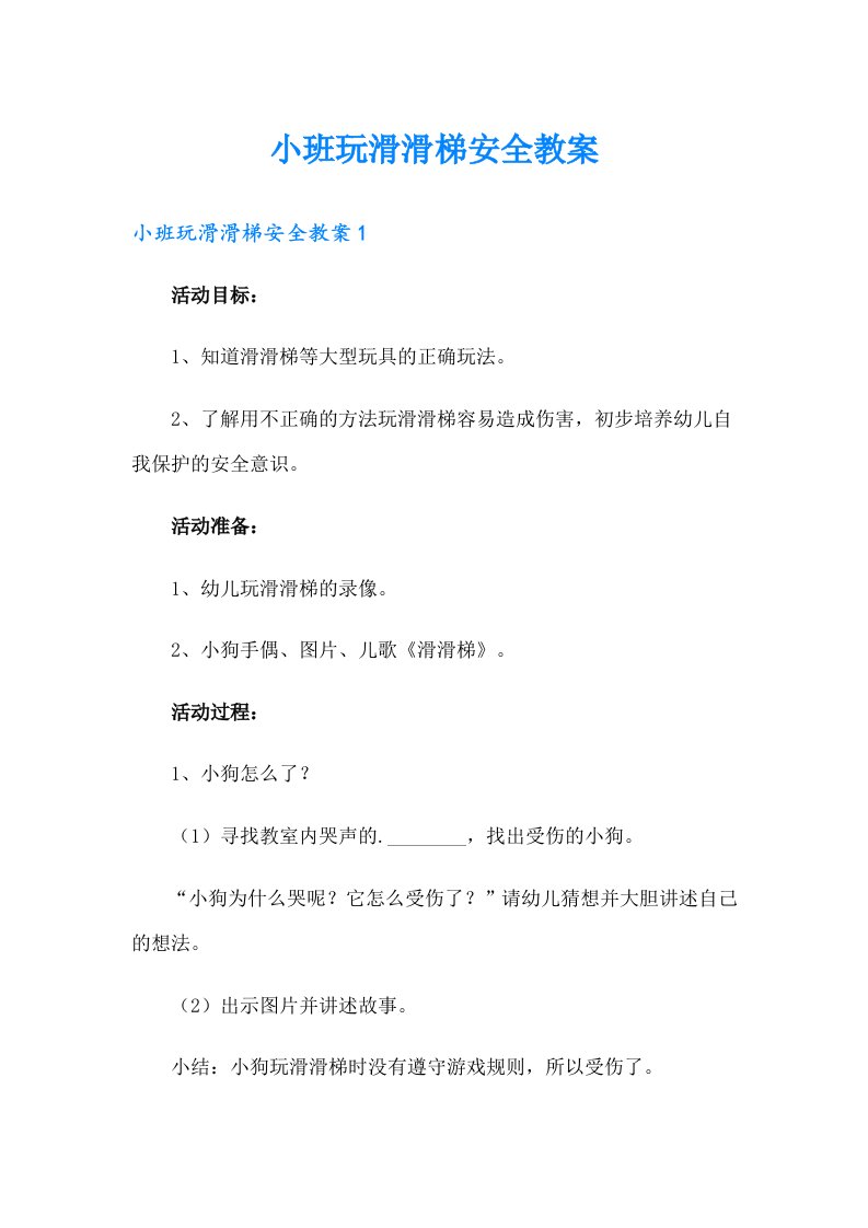 小班玩滑滑梯安全教案