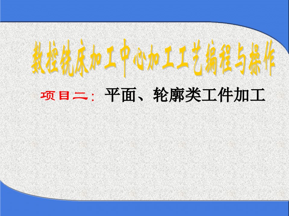 数控铣床加工中心加工工艺编程与操作-轮廓、型腔类零件加工