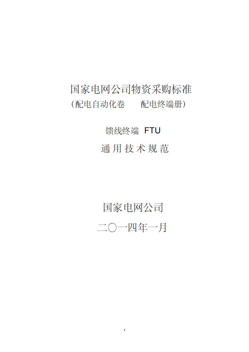 FTU馈线终端通用技术规范