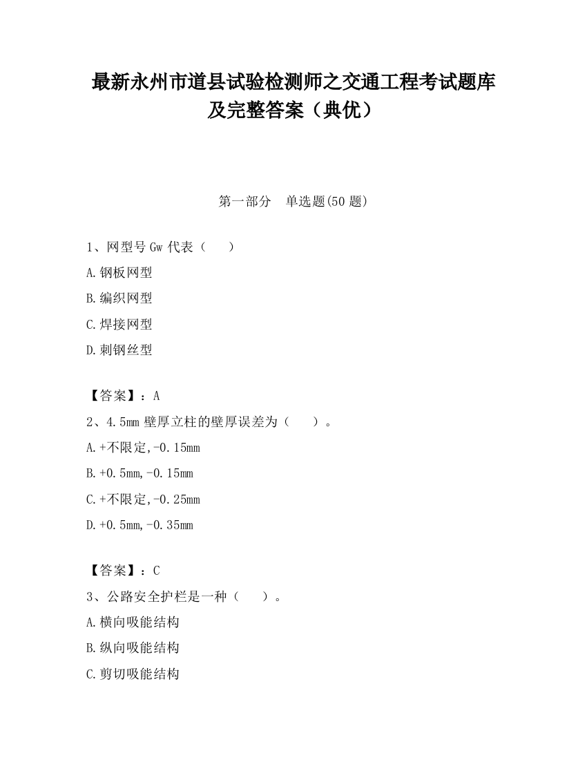 最新永州市道县试验检测师之交通工程考试题库及完整答案（典优）