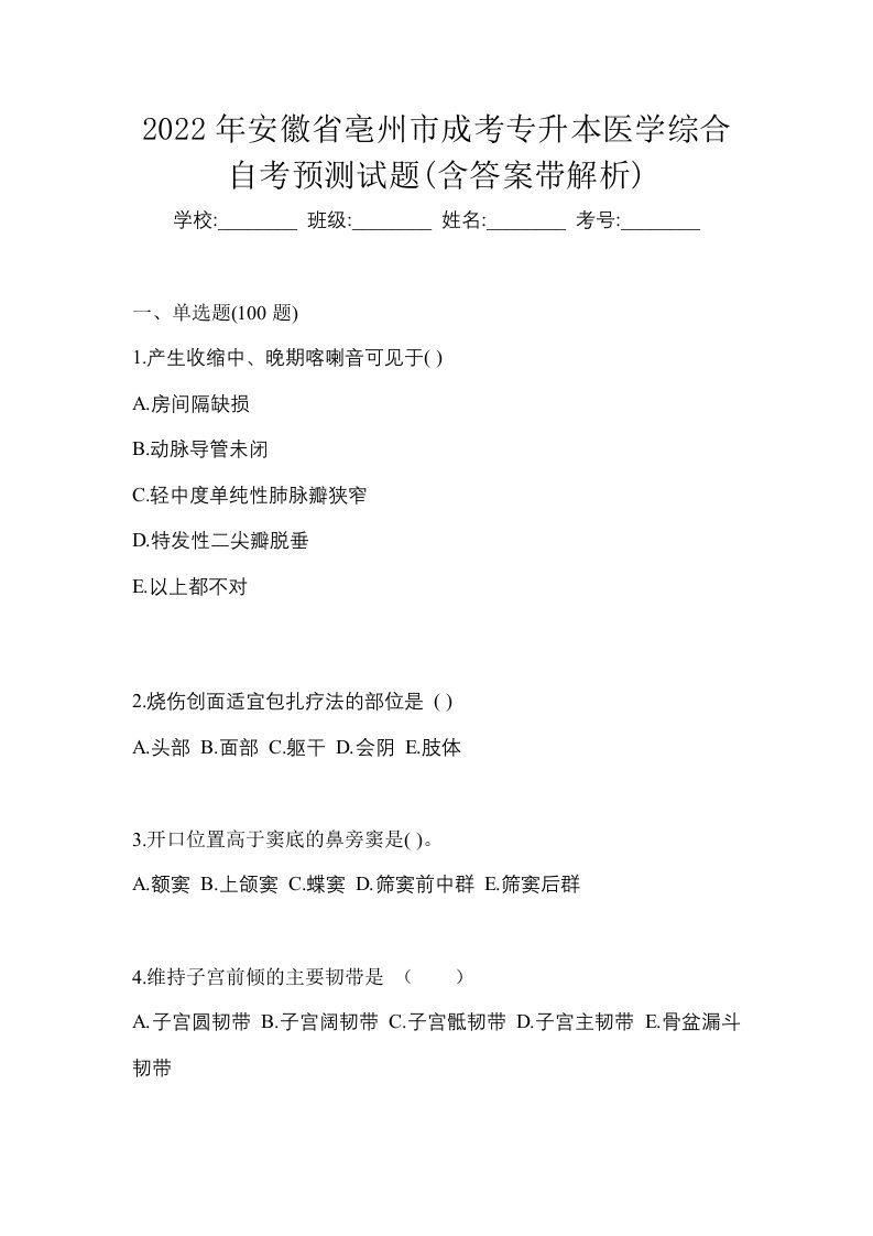 2022年安徽省亳州市成考专升本医学综合自考预测试题含答案带解析