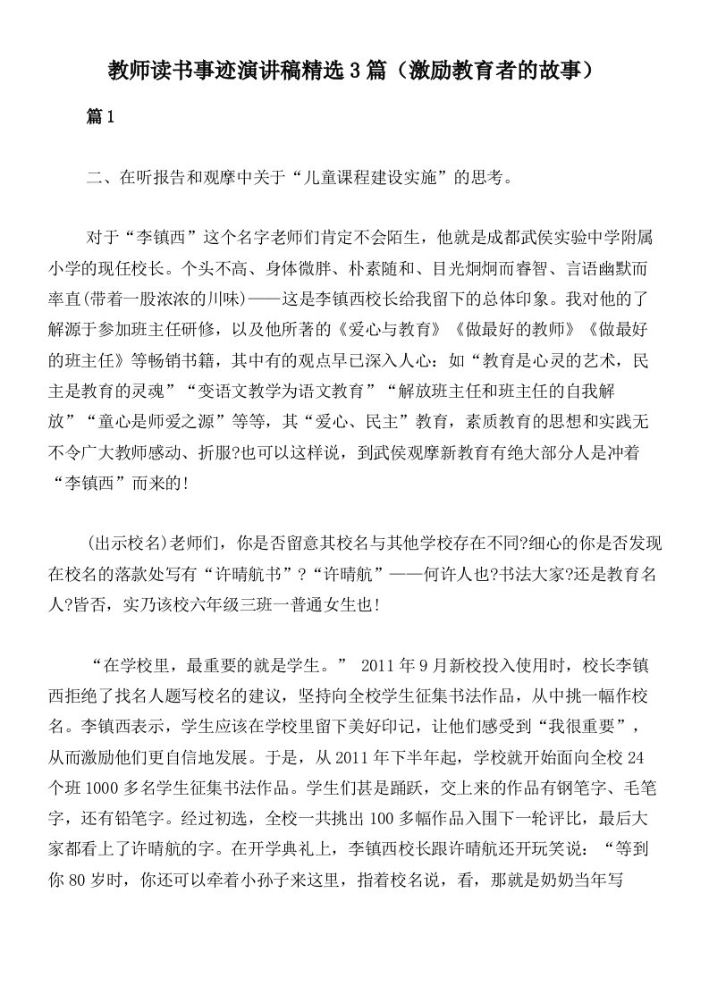 教师读书事迹演讲稿精选3篇（激励教育者的故事）