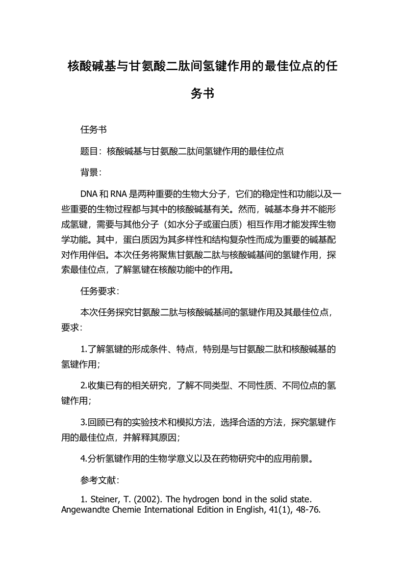 核酸碱基与甘氨酸二肽间氢键作用的最佳位点的任务书