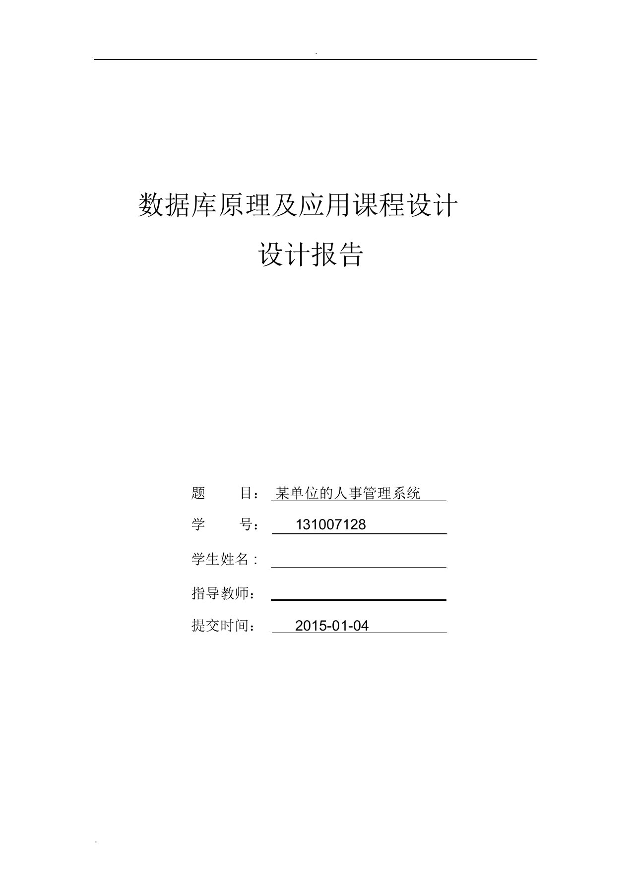 某单位人事管理系统数据库课程设计报告