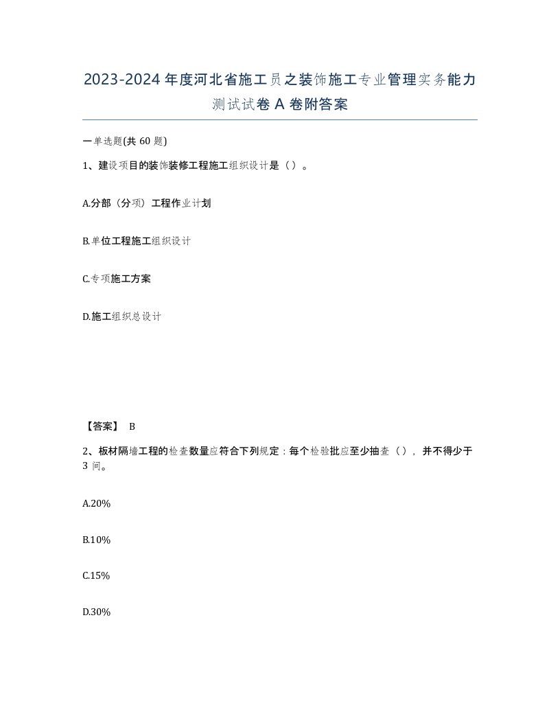 2023-2024年度河北省施工员之装饰施工专业管理实务能力测试试卷A卷附答案