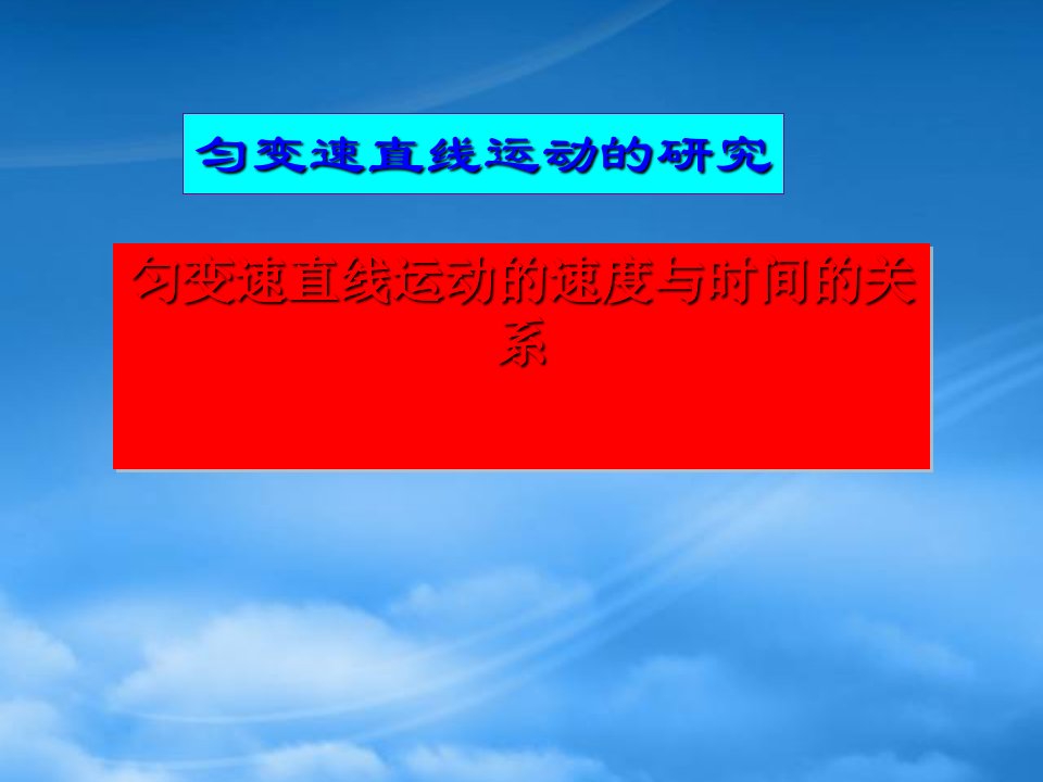 匀变速直线运动的速度与时间的关系