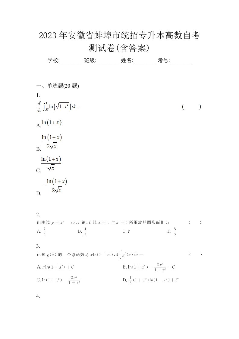 2023年安徽省蚌埠市统招专升本高数自考测试卷含答案