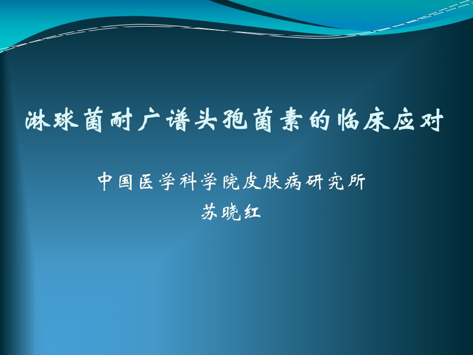 淋球菌耐广谱头孢菌素的临床应对-性病控制中心