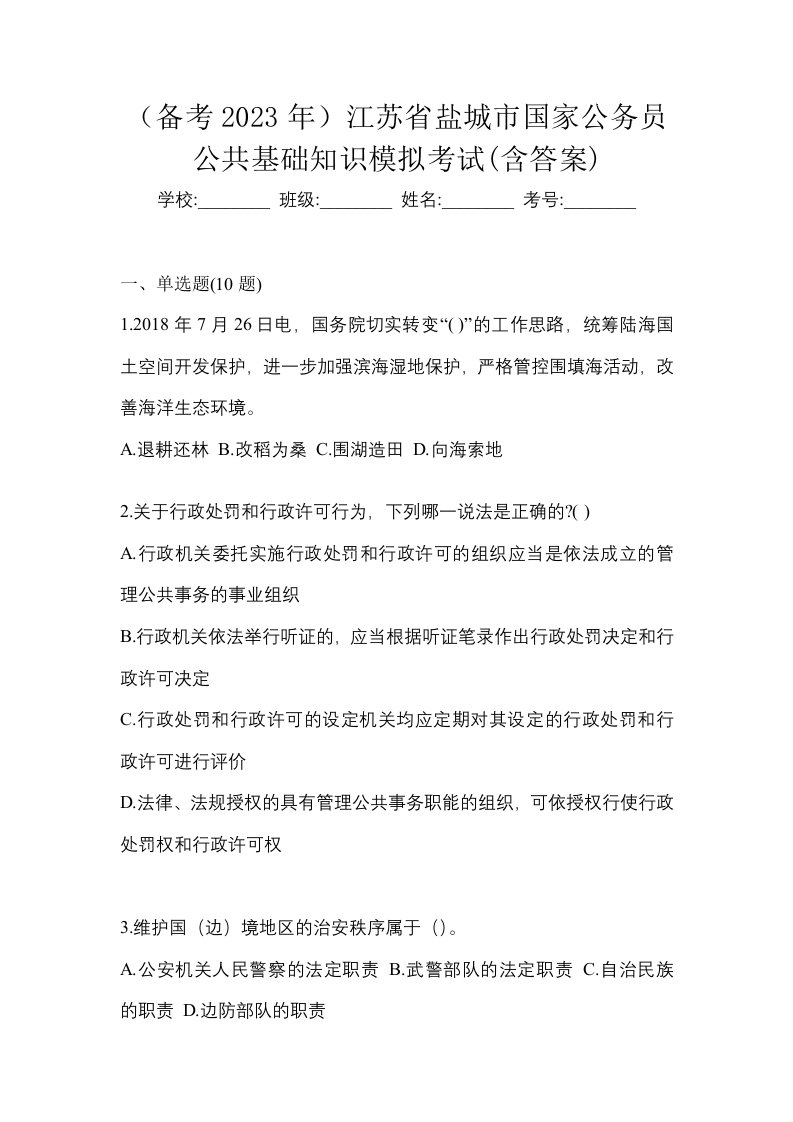 备考2023年江苏省盐城市国家公务员公共基础知识模拟考试含答案