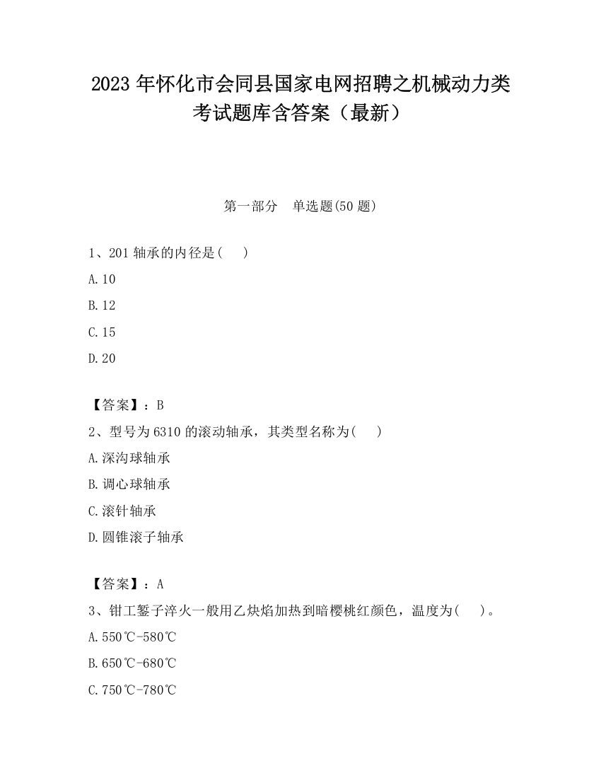 2023年怀化市会同县国家电网招聘之机械动力类考试题库含答案（最新）