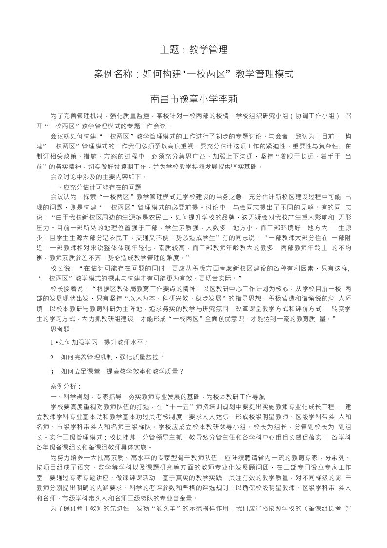 如何构建“一校两区”教学管理模式（教师论文)