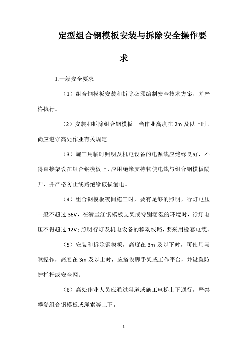 定型组合钢模板安装与拆除安全操作要求