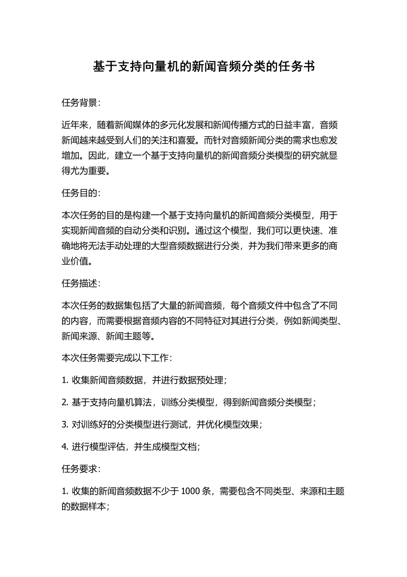 基于支持向量机的新闻音频分类的任务书