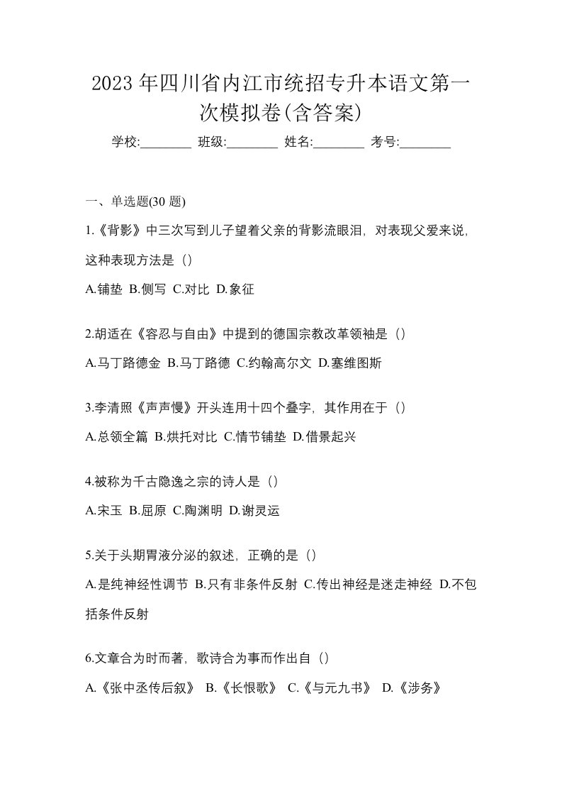 2023年四川省内江市统招专升本语文第一次模拟卷含答案