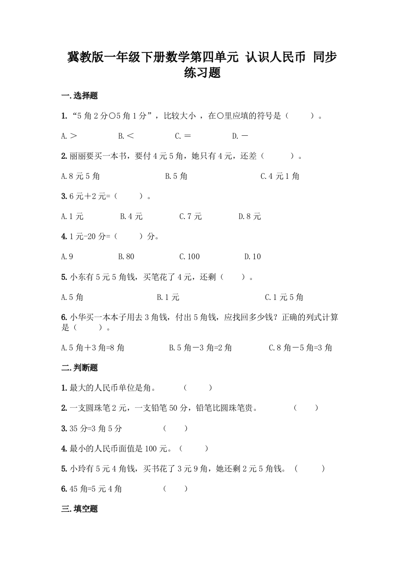 冀教版一年级下册数学第四单元-认识人民币-同步练习题附答案(突破训练)