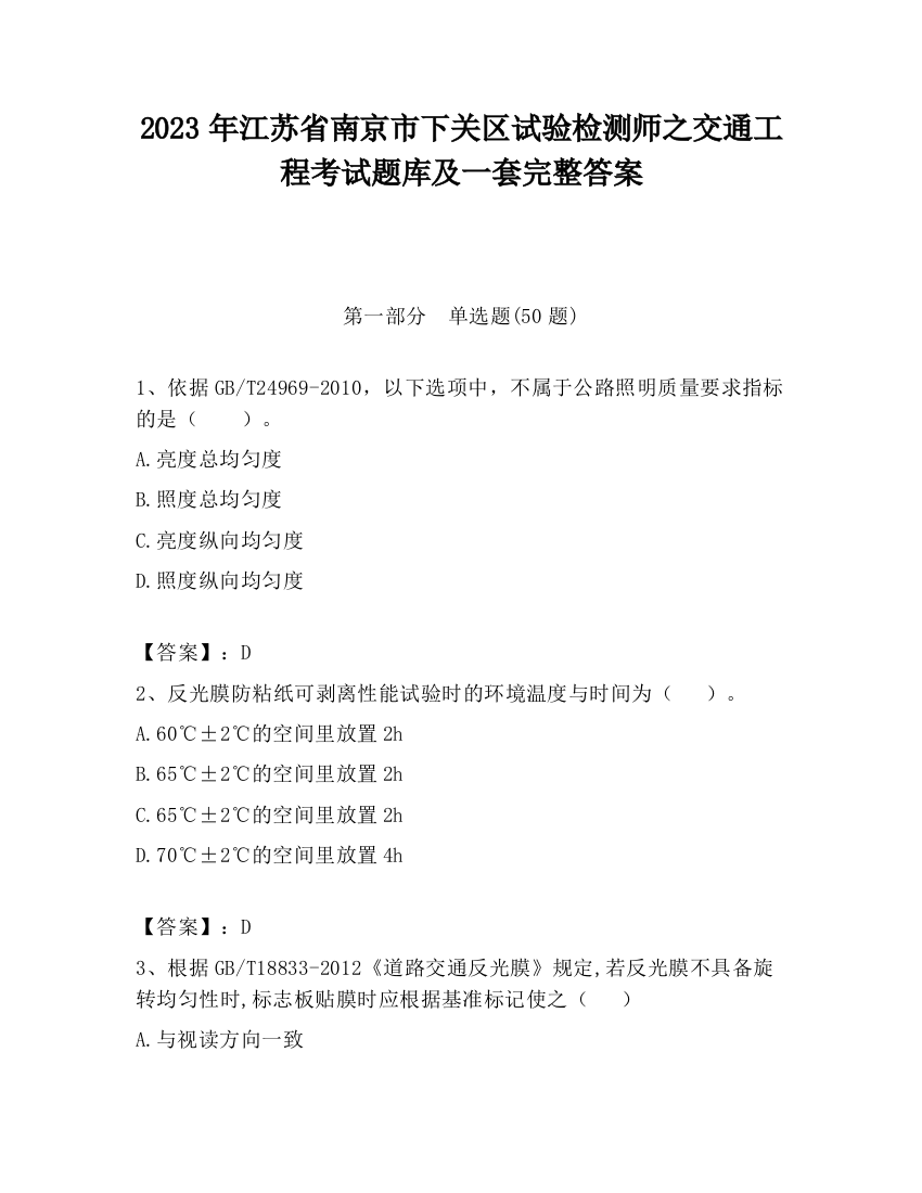 2023年江苏省南京市下关区试验检测师之交通工程考试题库及一套完整答案