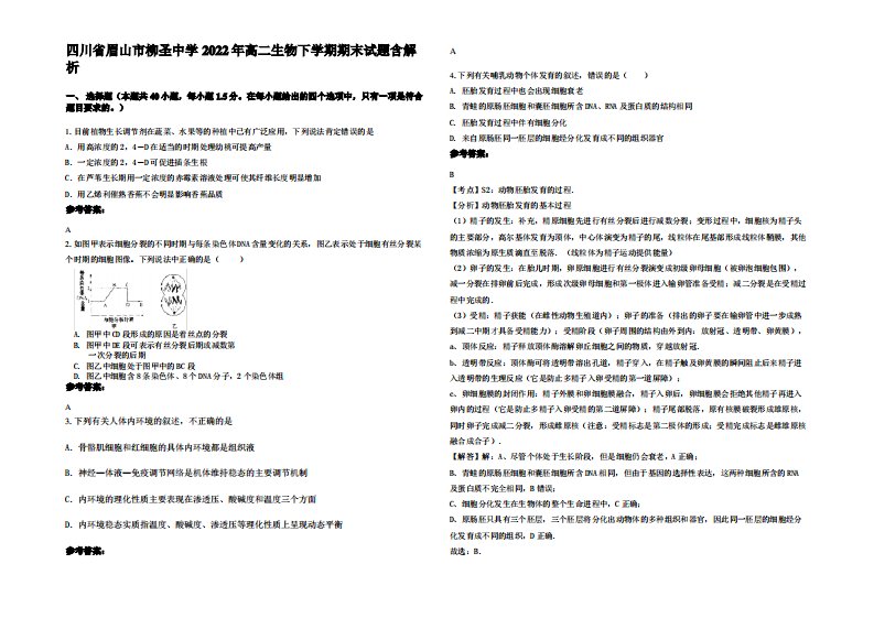 四川省眉山市柳圣中学2022年高二生物下学期期末试题含解析