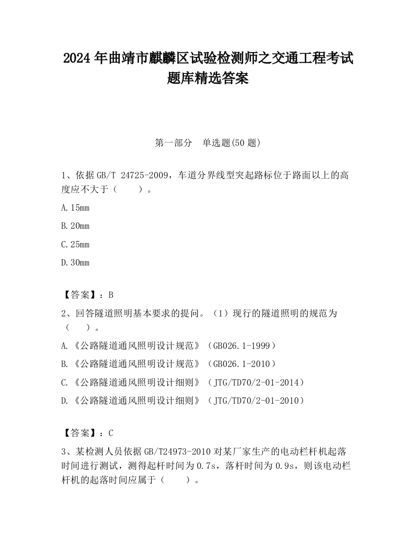 2024年曲靖市麒麟区试验检测师之交通工程考试题库精选答案