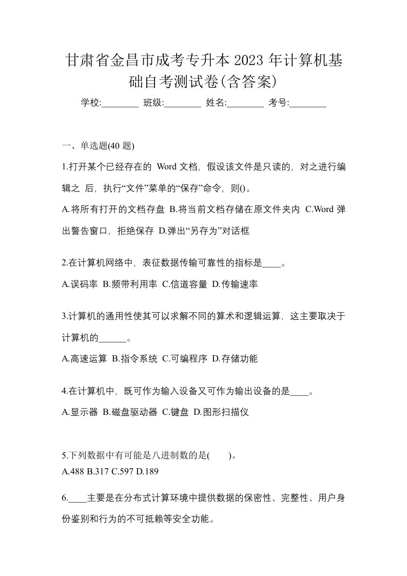 甘肃省金昌市成考专升本2023年计算机基础自考测试卷含答案