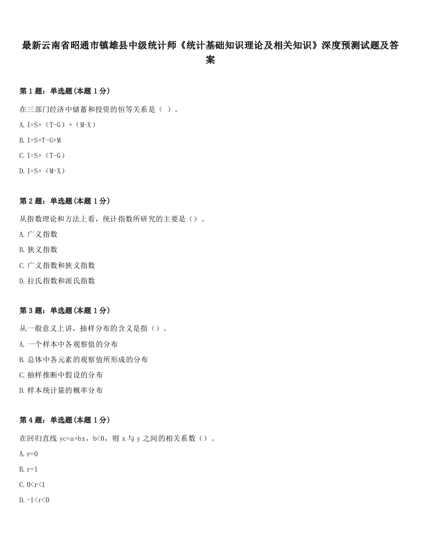 最新云南省昭通市镇雄县中级统计师《统计基础知识理论及相关知识》深度预测试题及答案