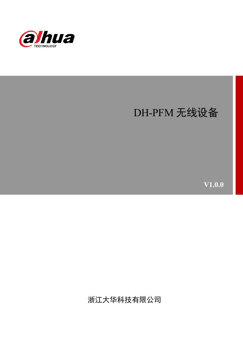 大华5.8G无线设备快速配置标准手册0606